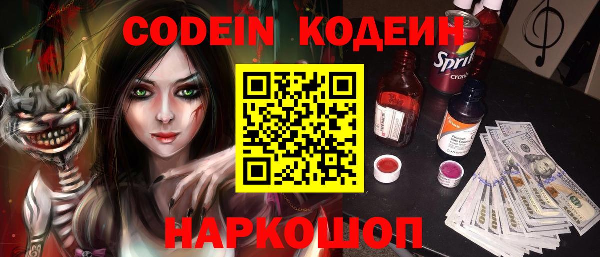 Кодеин Purple Drank  Вход с VPN  Codein напиток Lean (лин)  Старая Купавна 